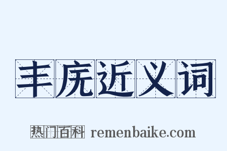 丰庑近义词是什么意思的图片